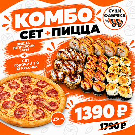 Комбо Сет+Пицца